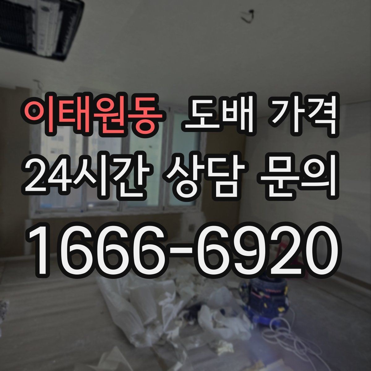 이태원동 도배 가격 정리하며 함께 봐야 할 기준들