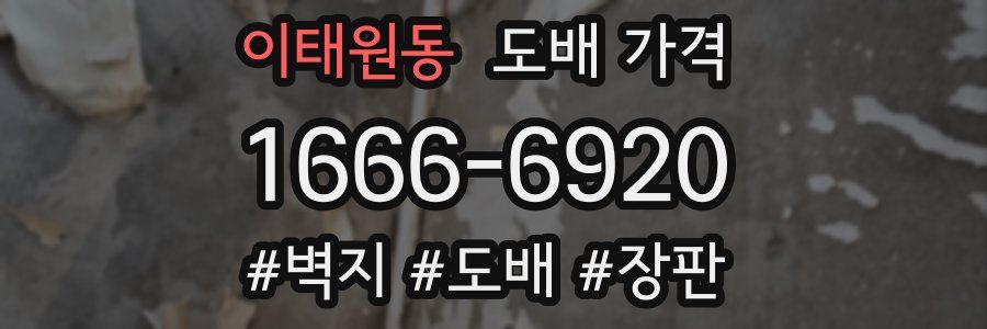 이태원동 도배 가격
