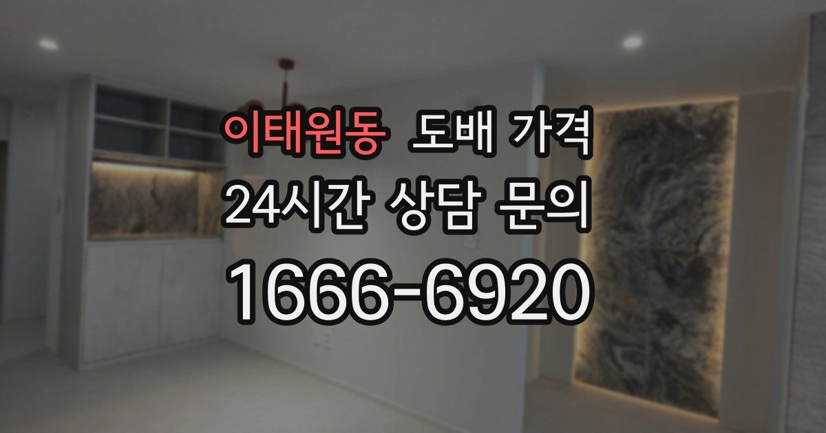 이태원동 도배 가격
