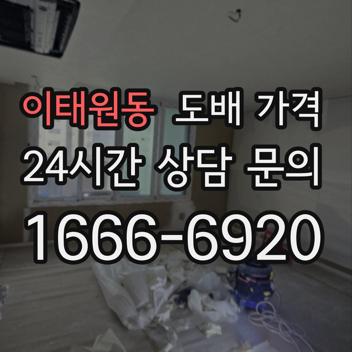 이태원동 도배 가격