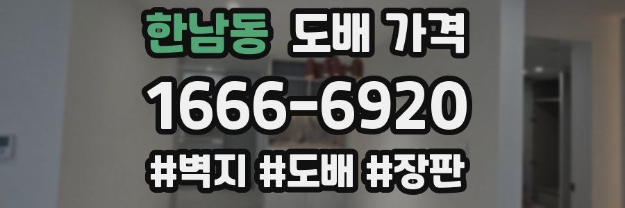 한남동 도배 가격