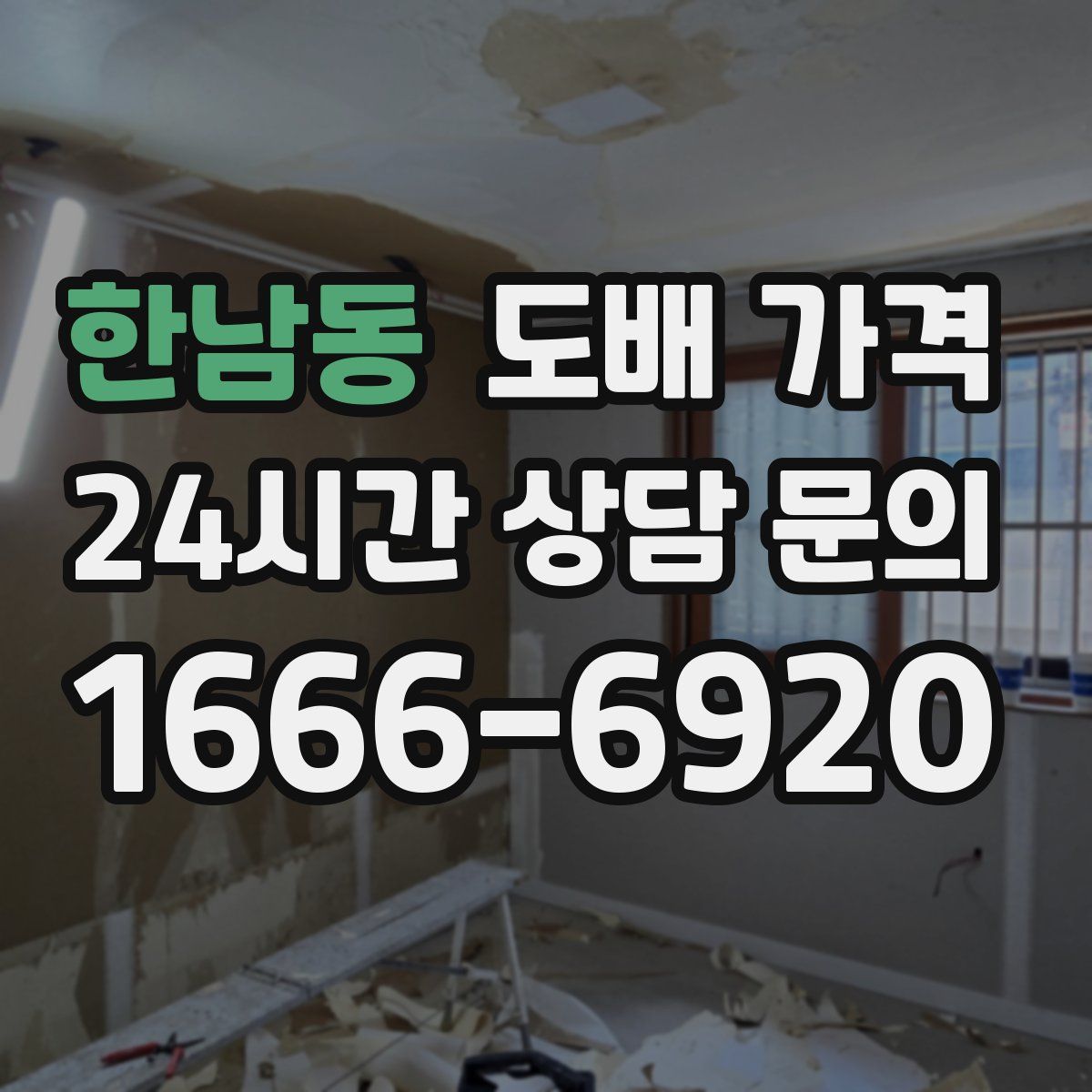 한남동 도배 가격