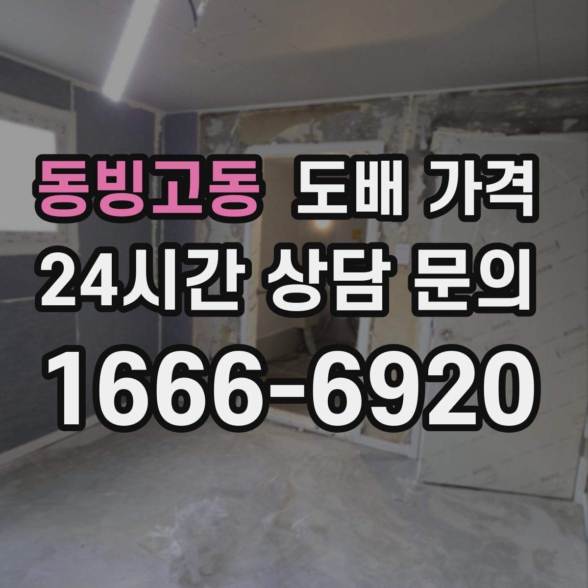 동빙고동 도배 가격 비교할 때 확인할 기준