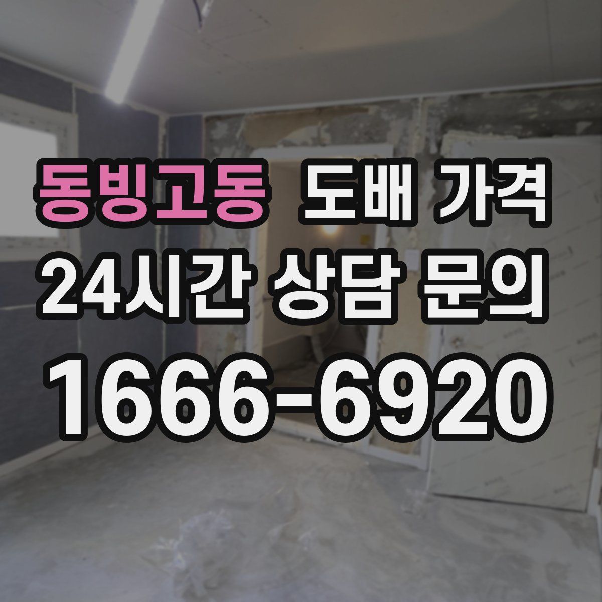 동빙고동 도배 가격