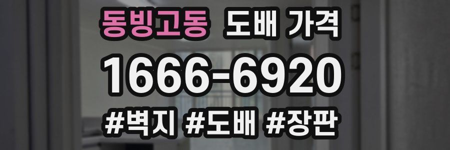 동빙고동 도배 가격