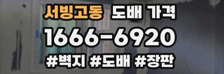 서빙고동 도배 가격