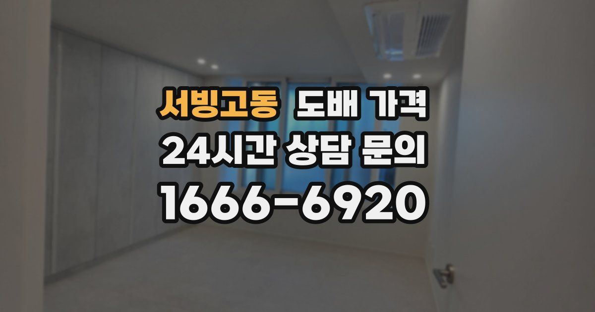 서빙고동 도배 가격