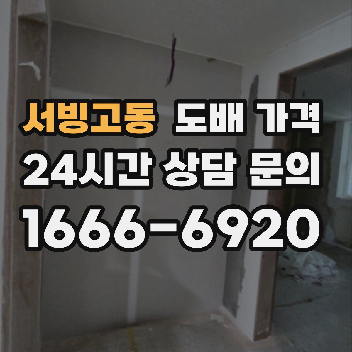 서빙고동 도배 가격