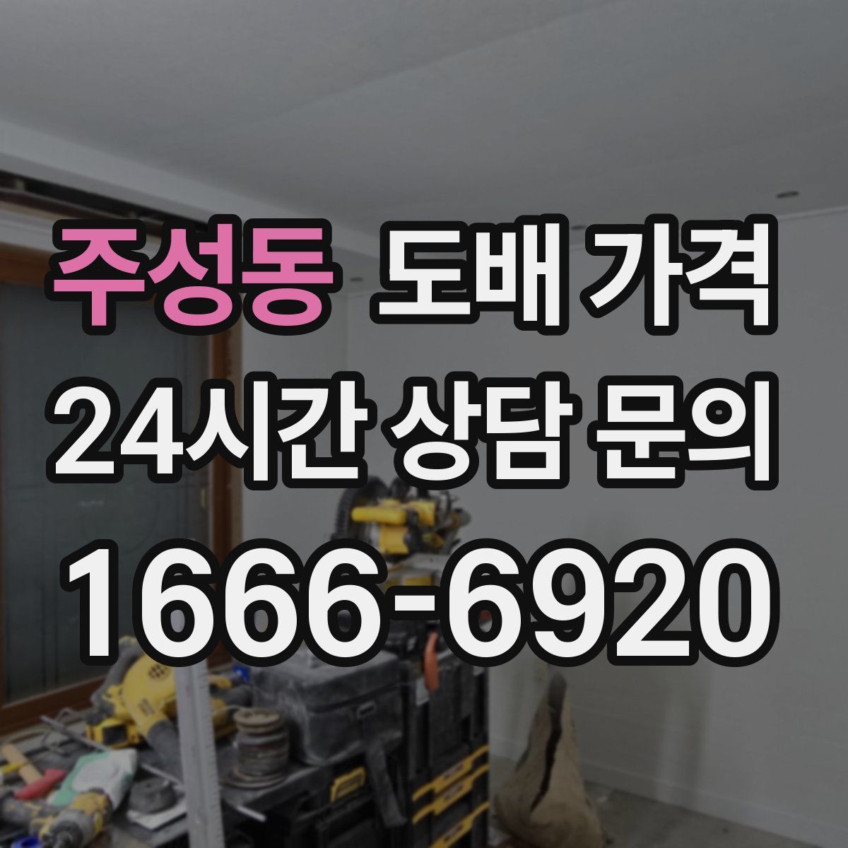 주성동 도배 가격