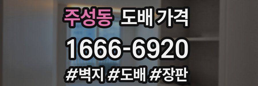 주성동 도배 가격