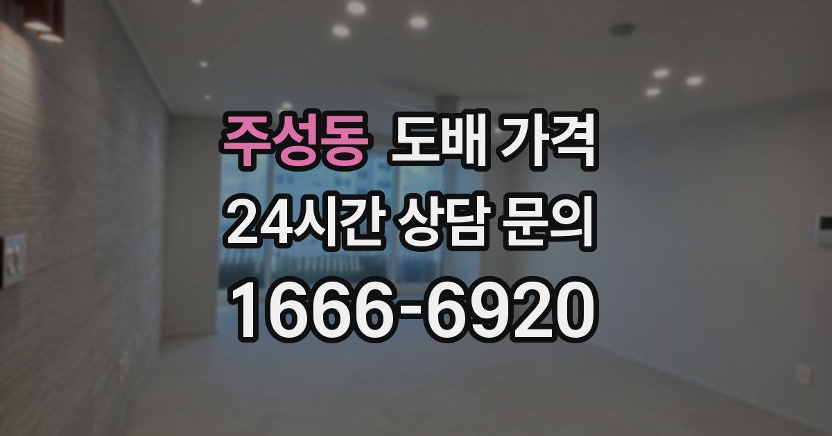 주성동 도배 가격