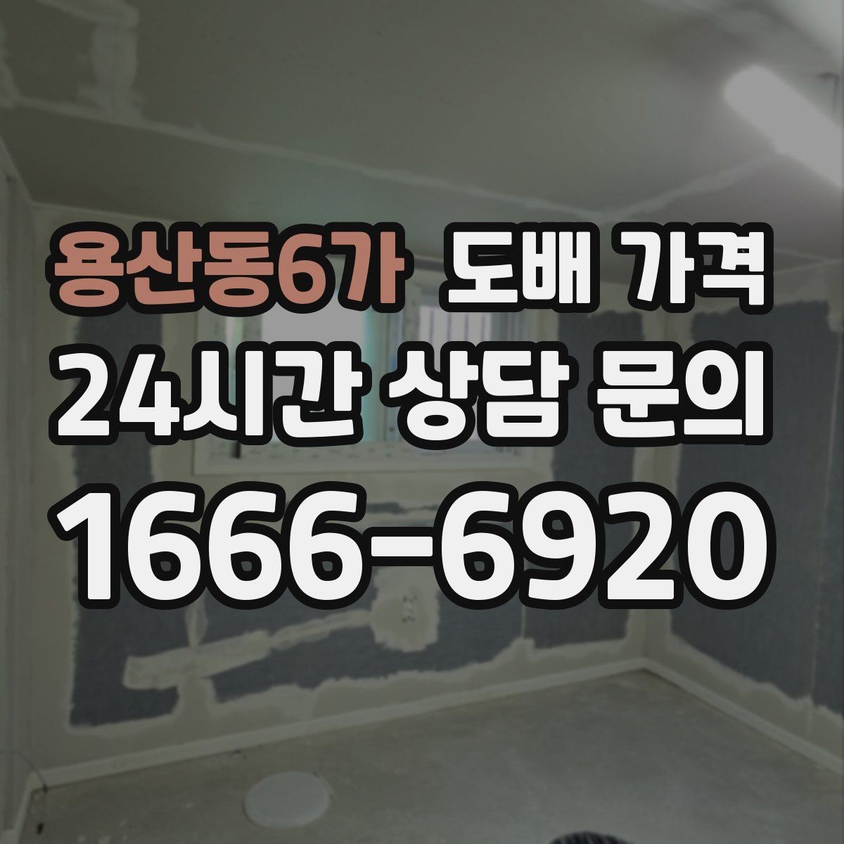 용산동6가 도배 가격 확인 후 계약 전 주의사항