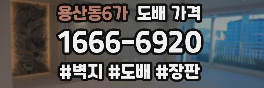용산동6가 도배 가격
