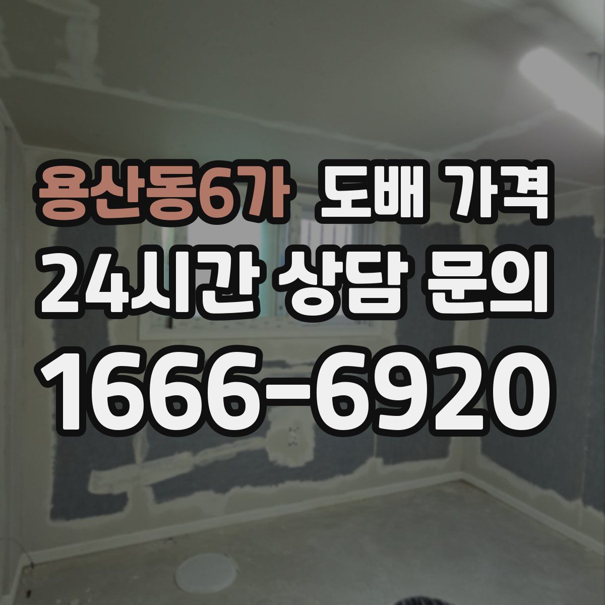 용산동6가 도배 가격