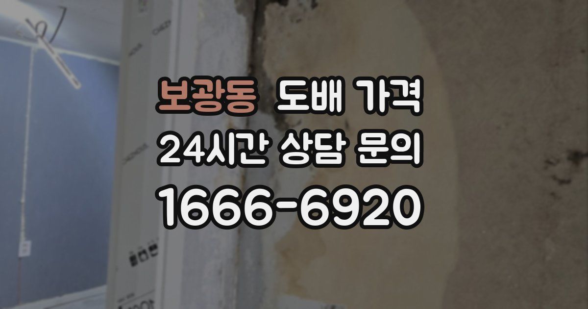 보광동 도배 가격