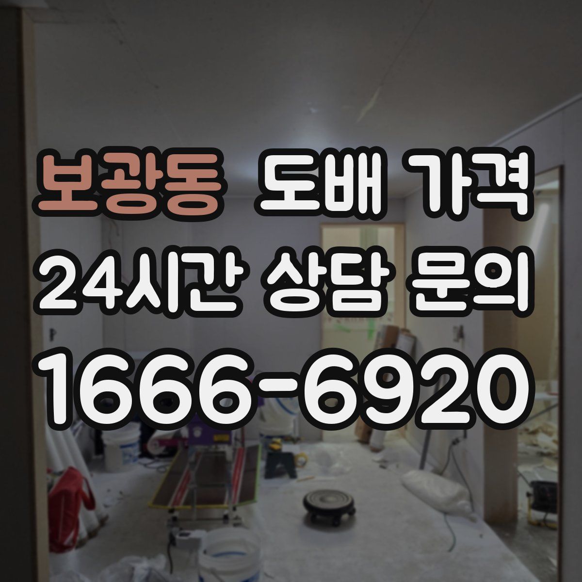 보광동 도배 가격
