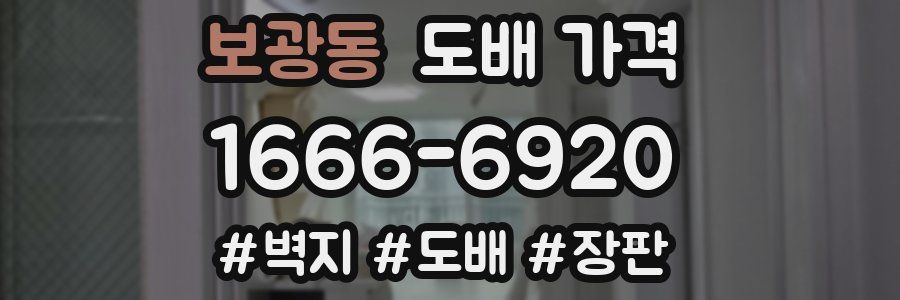 보광동 도배 가격