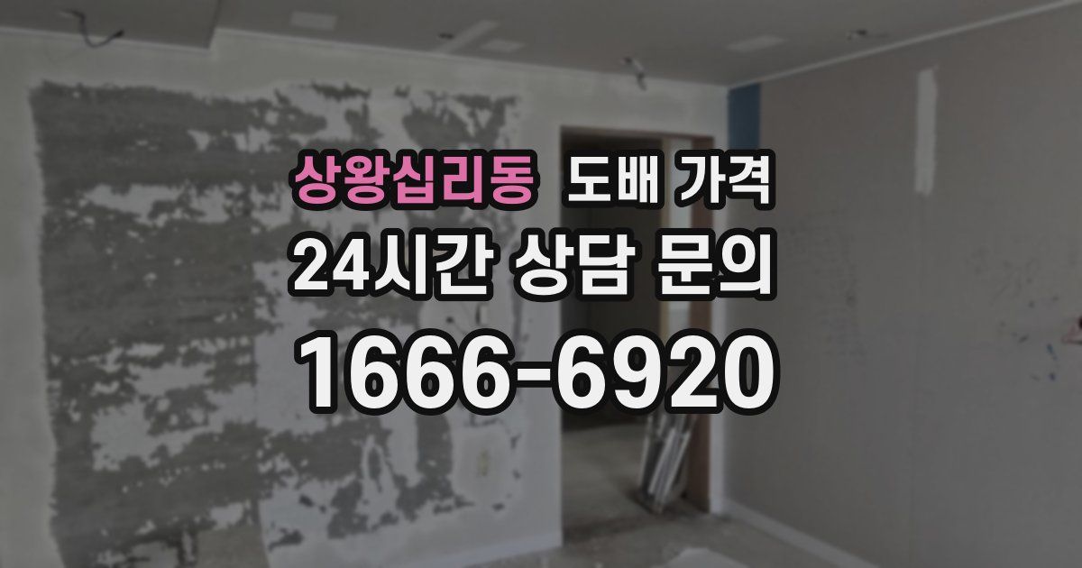 상왕십리동 도배 가격