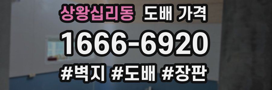 상왕십리동 도배 가격