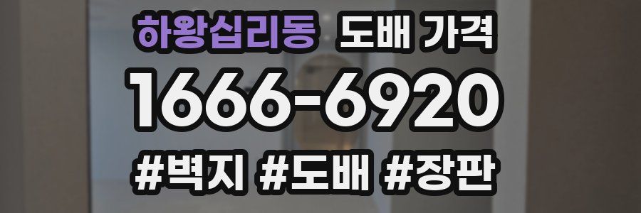 하왕십리동 도배 가격