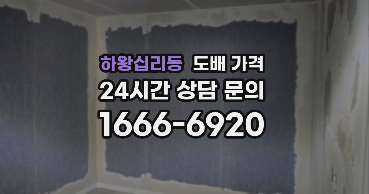 하왕십리동 도배 가격