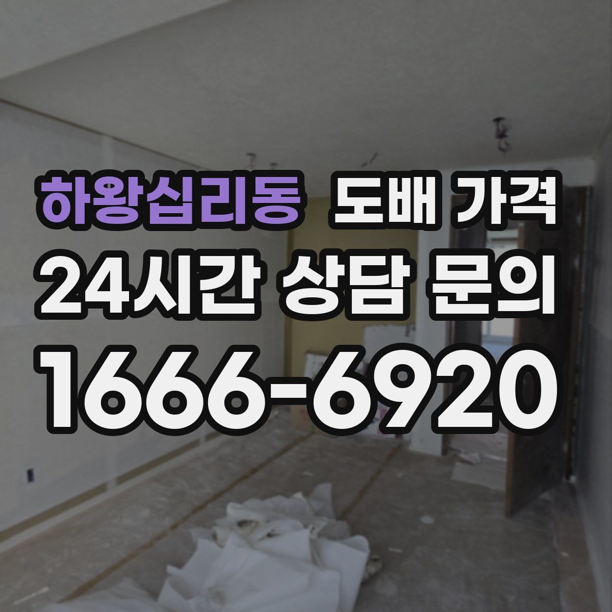 하왕십리동 도배 가격