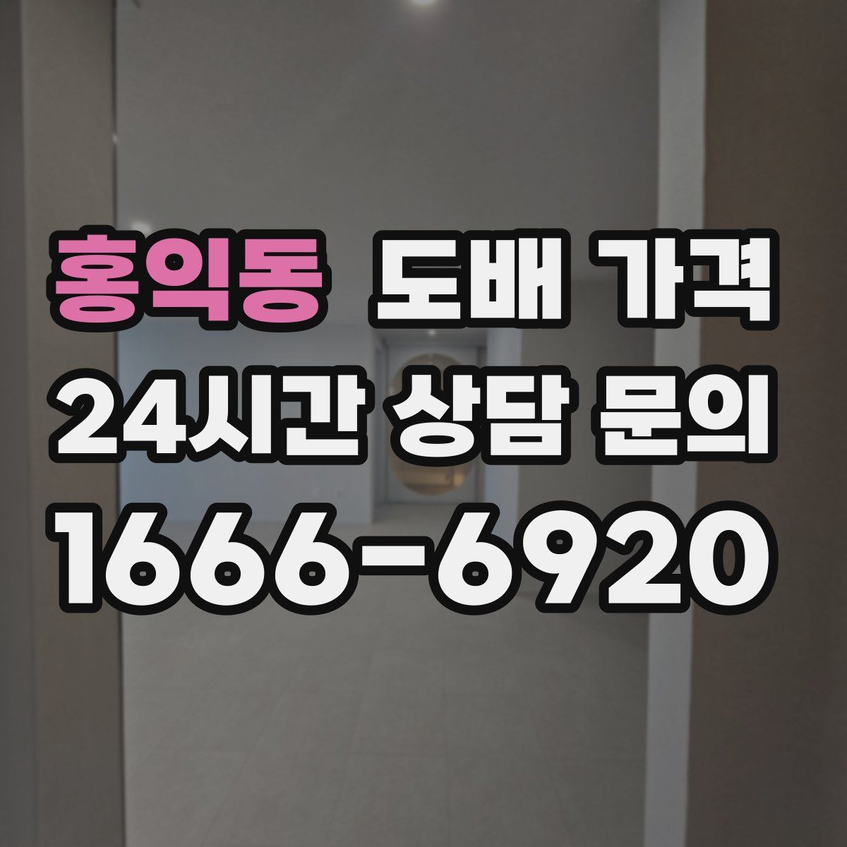 홍익동 도배 가격