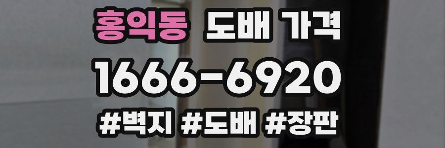 홍익동 도배 가격