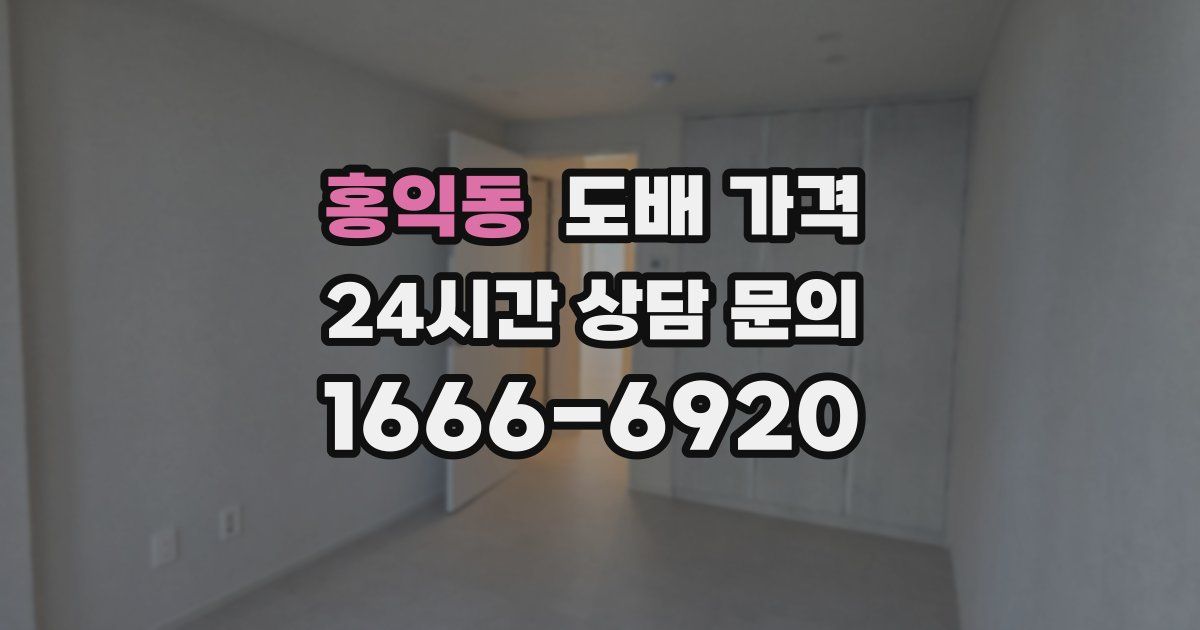 홍익동 도배 가격