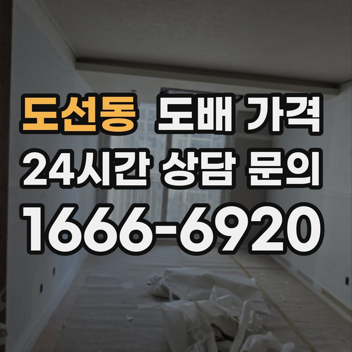 도선동 도배 가격 비교할 때 벽지 브랜드보다 중요한 점