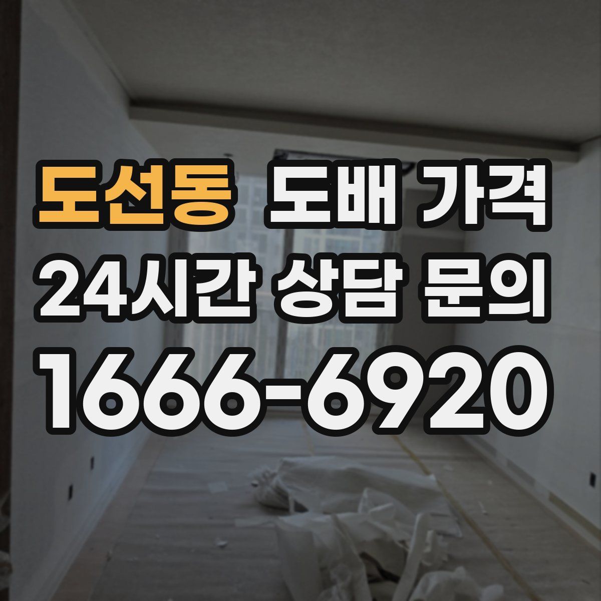 도선동 도배 가격