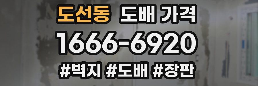 도선동 도배 가격