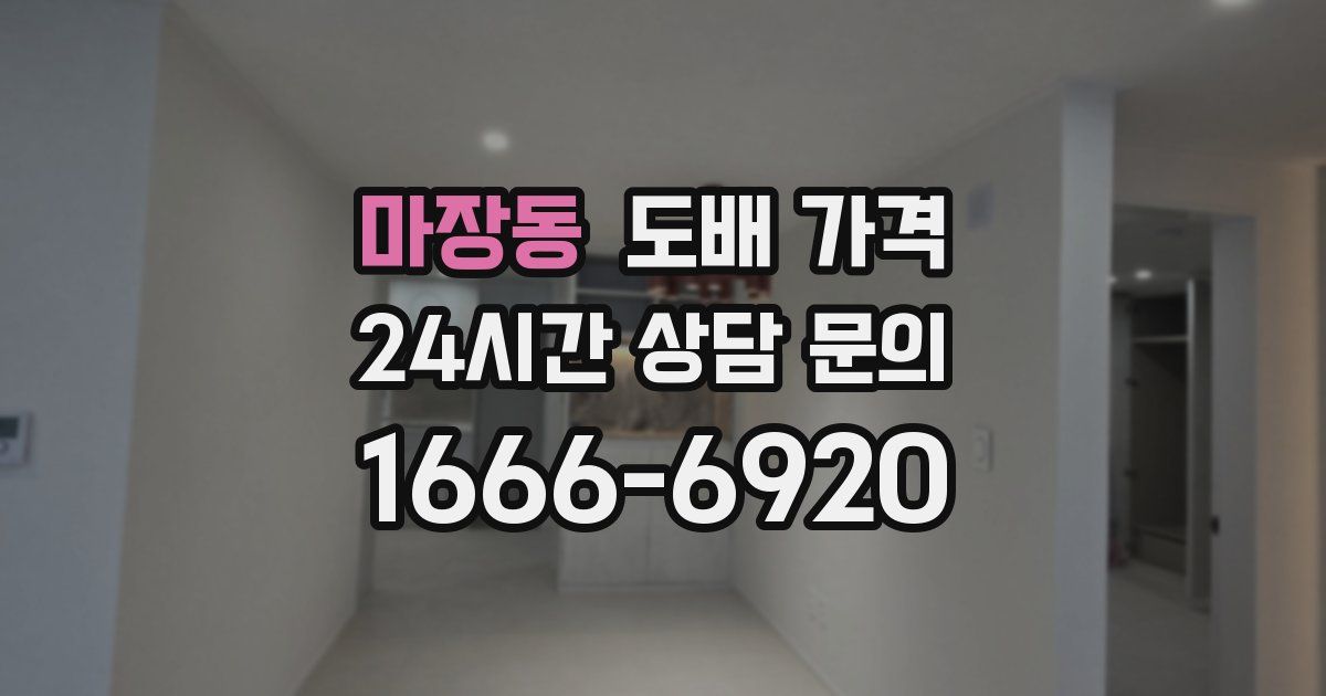 마장동 도배 가격