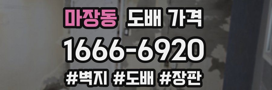 마장동 도배 가격