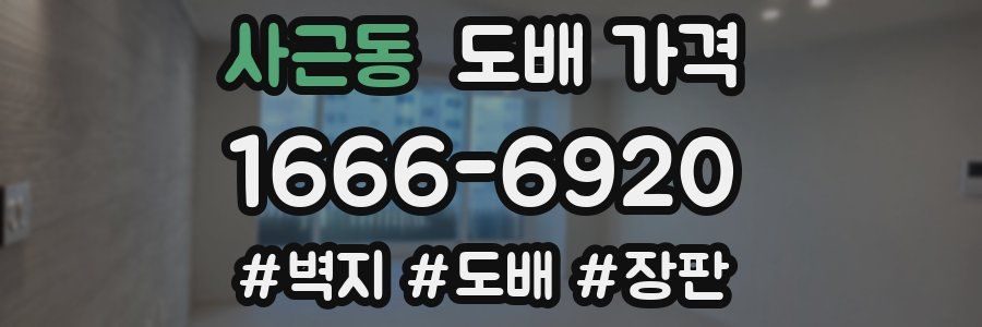 사근동 도배 가격