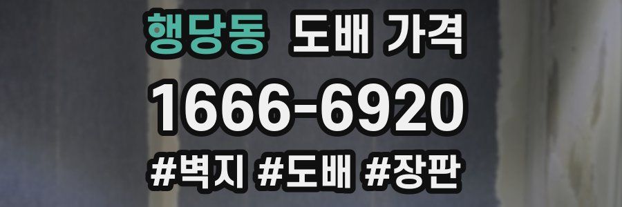 행당동 도배 가격