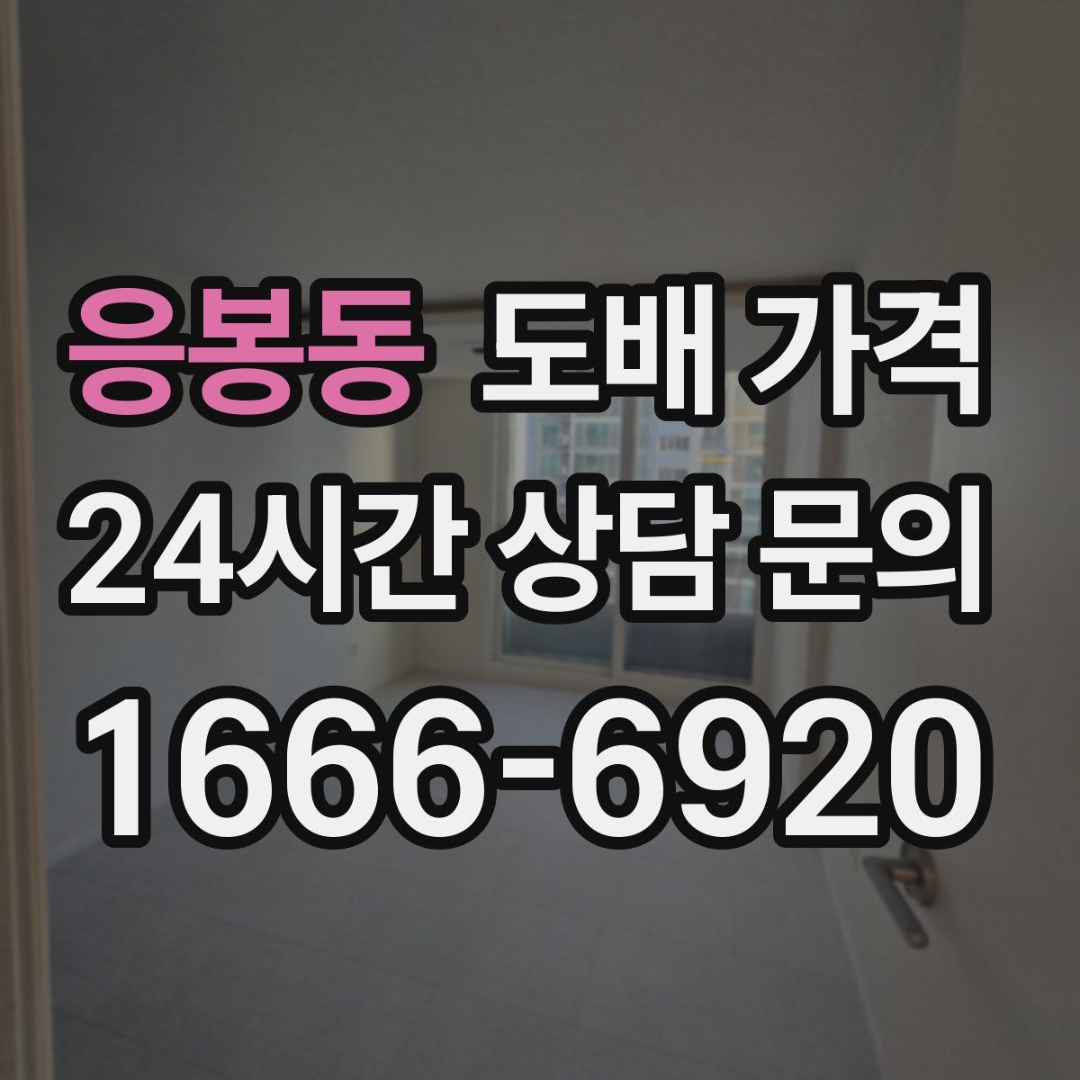응봉동 도배 가격