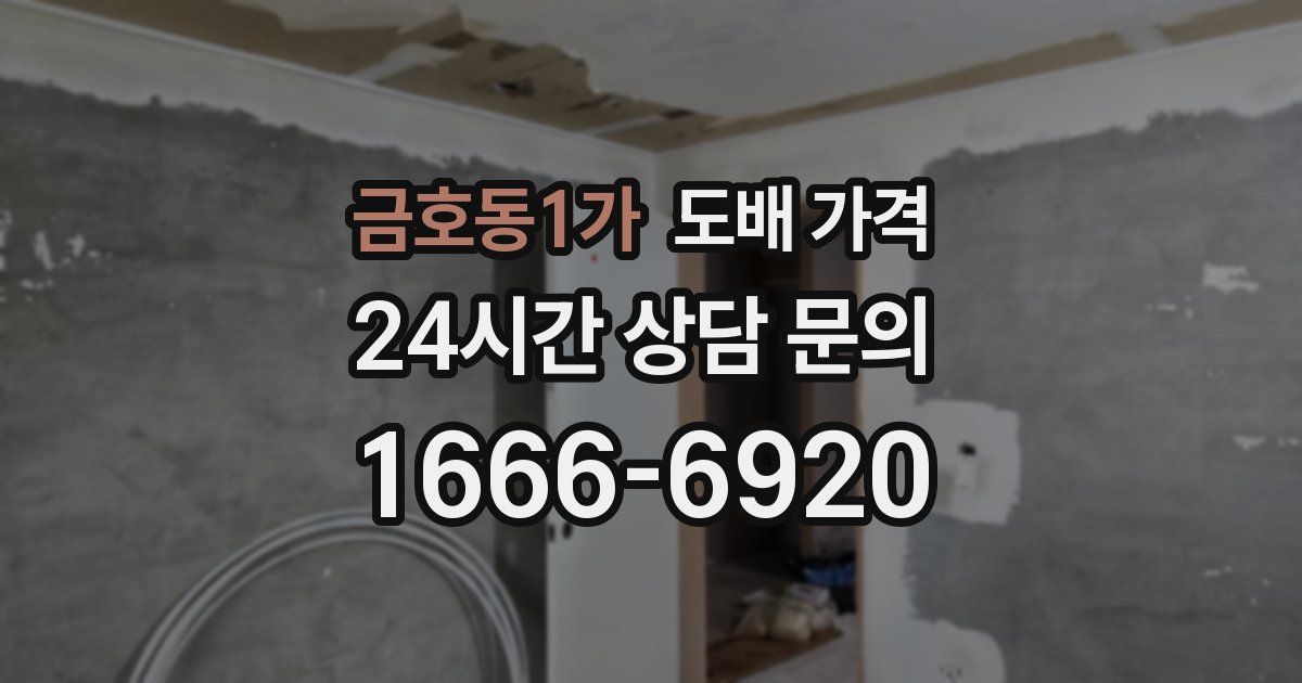 금호동1가 도배 가격