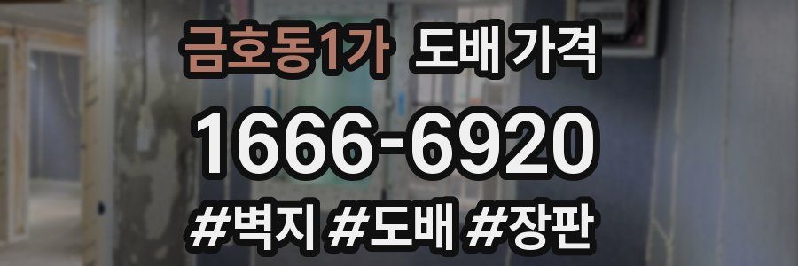 금호동1가 도배 가격