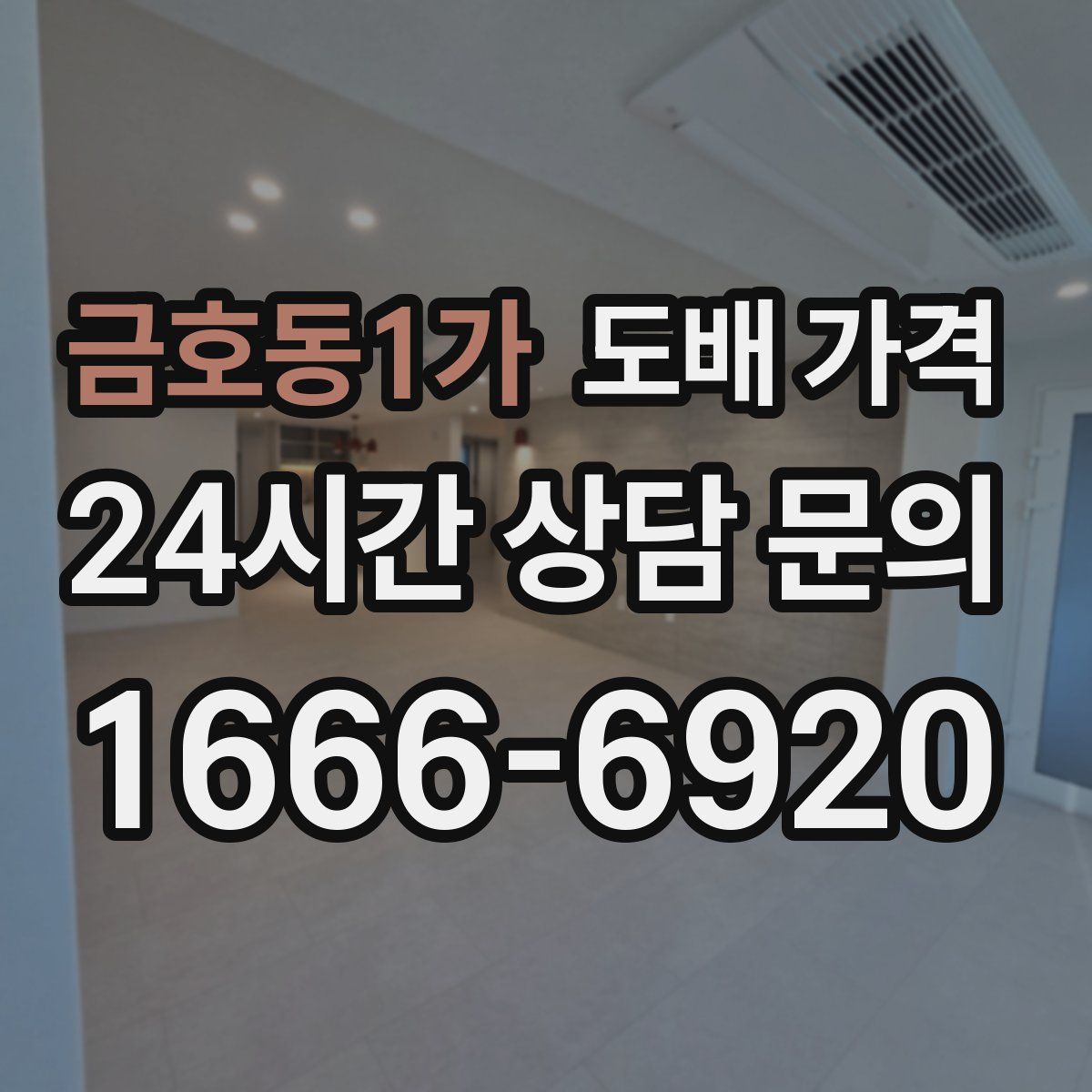 금호동1가 도배 가격