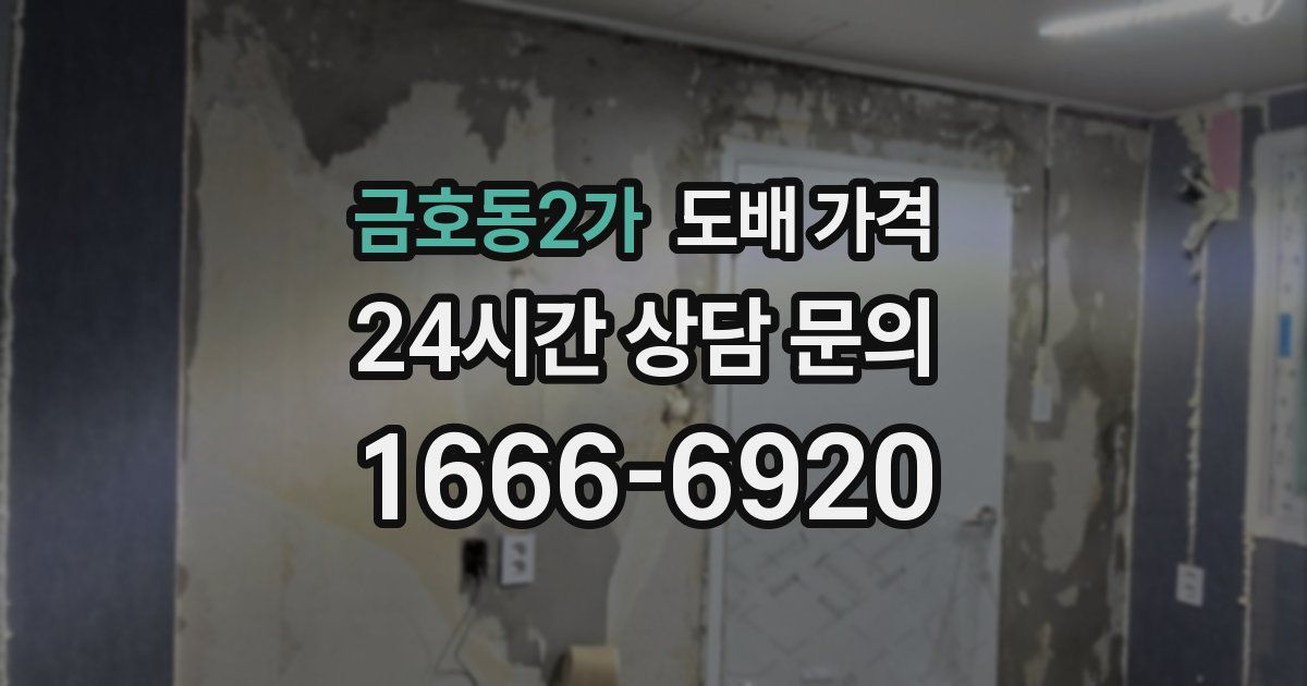 금호동2가 도배 가격