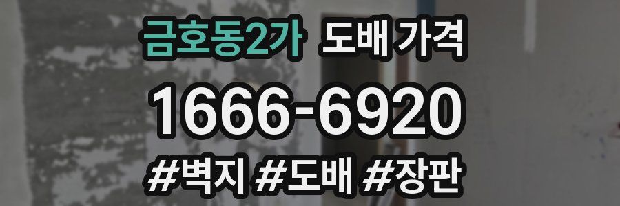 금호동2가 도배 가격