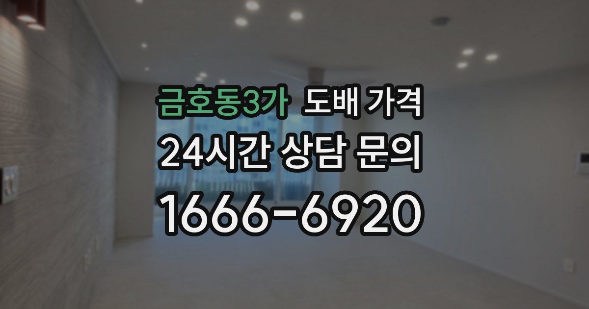 금호동3가 도배 가격