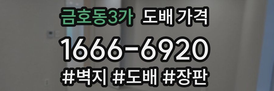 금호동3가 도배 가격