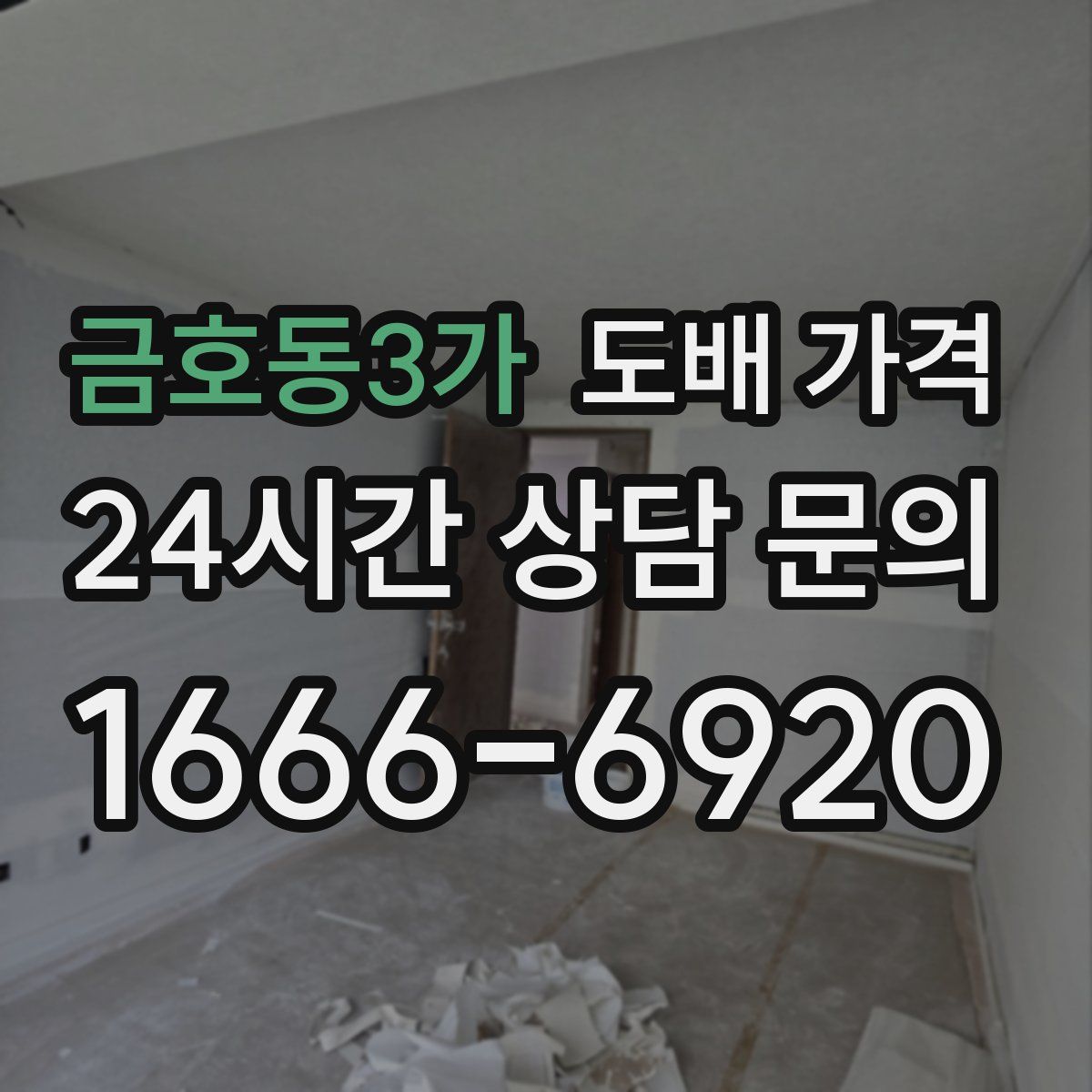 금호동3가 도배 가격