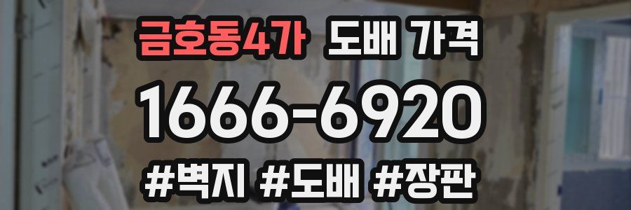 금호동4가 도배 가격