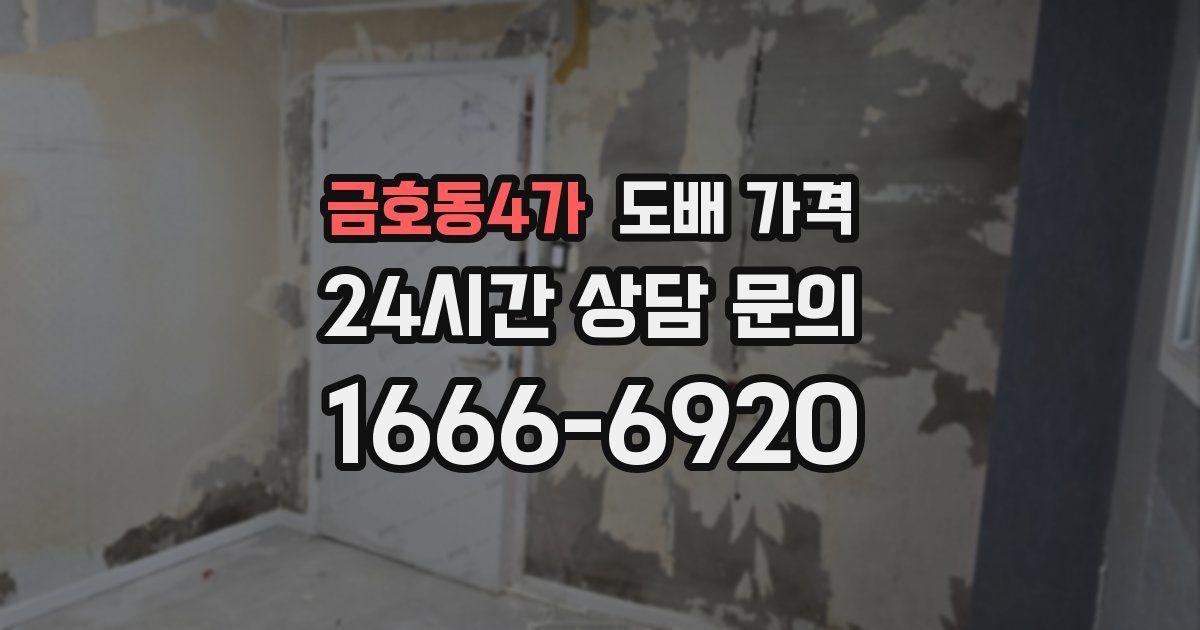 금호동4가 도배 가격