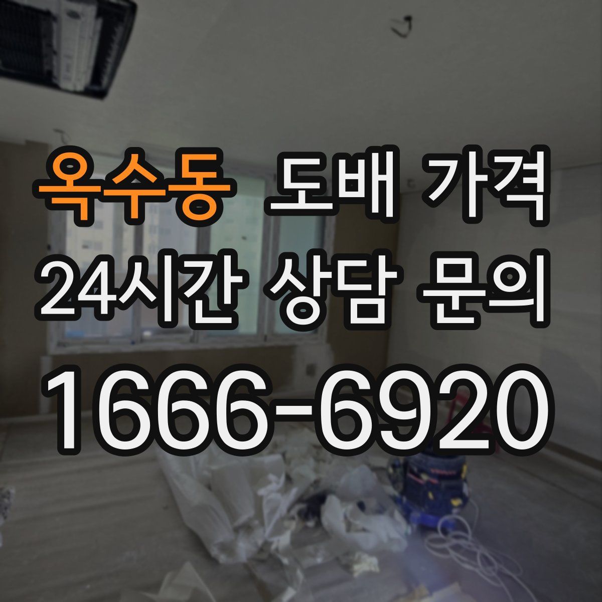 옥수동 도배 가격