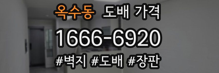 옥수동 도배 가격
