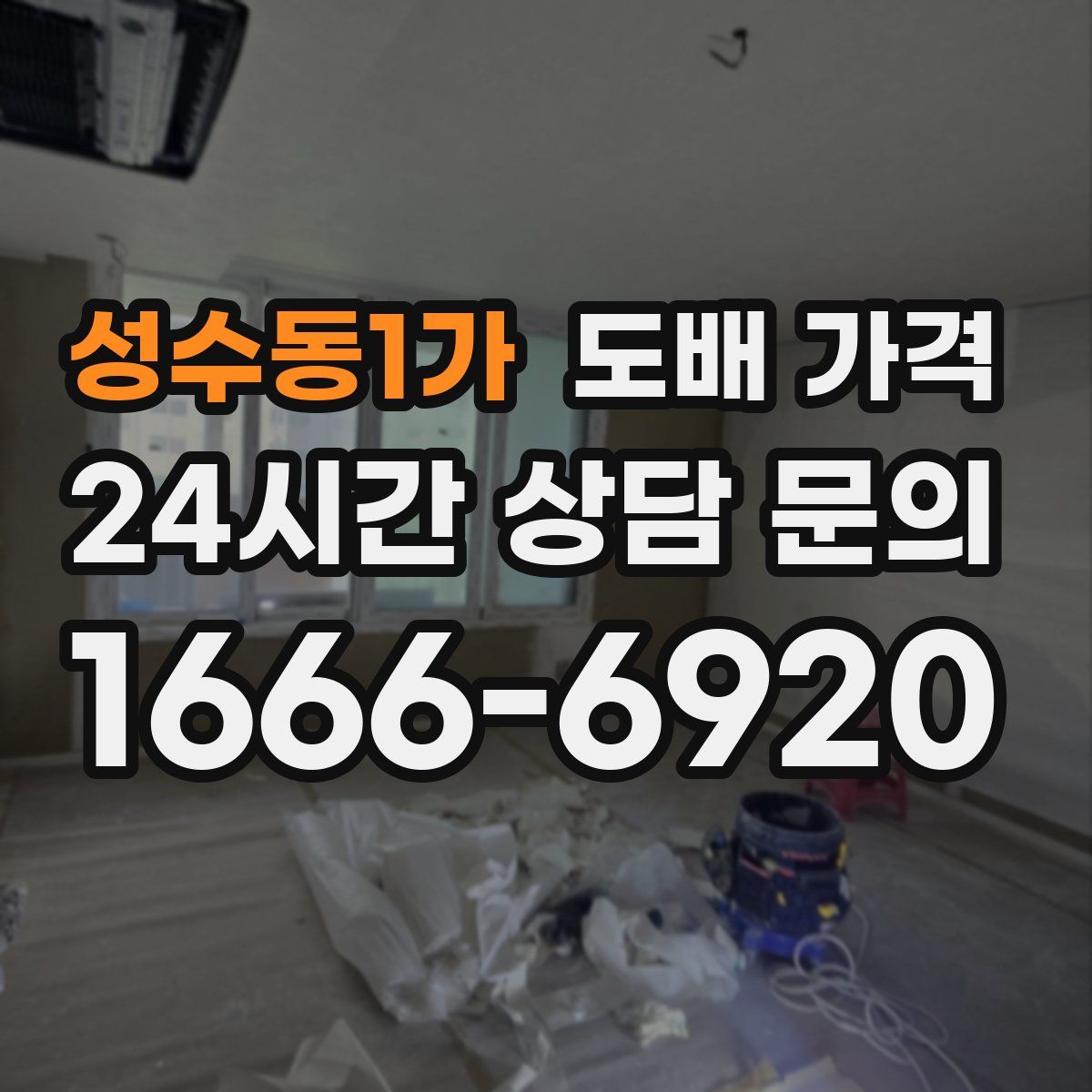 성수동1가 도배 가격